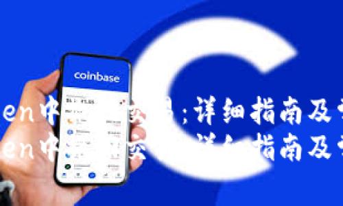 如何在imToken中撤回交易：详细指南及常见问题解答
如何在imToken中撤回交易：详细指南及常见问题解答