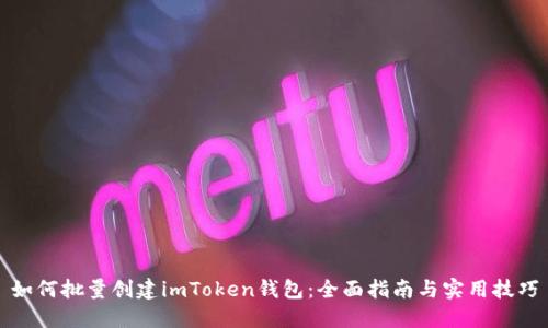 如何批量创建imToken钱包：全面指南与实用技巧