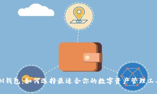 IM钱包：如何选择最适合你的数字资产管理工具