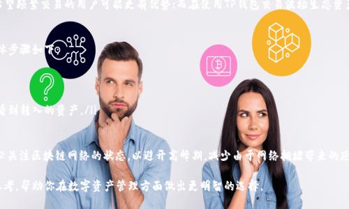baiotiimToken与TP钱包哪个更好用？详细评测与对比/baioti
imToken, TP钱包, 数字钱包, 加密货币/guanjianci

在当前数字货币的快速发展背景下，选择一款合适的数字钱包至关重要。市场上有许多种数字钱包可供选择，其中 imToken 和 TP 钱包都是比较受欢迎的选择。本文将详细比较这两款钱包的功能、用户体验、安全性及适用场景，希望能帮助用户做出明智选择。

一、imToken钱包介绍
imToken 是一款基于以太坊及其生态系统的数字钱包，旨在为用户提供简单、安全的加密资产管理。imToken 支持多种区块链资产，包括以太坊、比特币及其他 ERC20 代币。其核心功能有：
ul
    li资产管理：用户可以轻松管理多种加密货币和代币，支持资产的储存、转账和交易。/li
    li去中心化交易所（DEX）：imToken集成了多种去中心化交易所的功能，用户可以在钱包内直接进行币币交易。/li
    li智能合约支持：用户能够直接与智能合约交互，进行DeFi等多种操作。/li
    li安全性：imToken 提供多种安全保障措施，如私钥本地存储、用户自定义支付密码等。/li
/ul

二、TP钱包介绍
TP钱包是一款多功能的数字钱包，支持多种区块链资产，特别是基于波场（TRON）的项目。TP钱包的特点包括：
ul
    li多链支持：TP钱包支持波场、以太坊及其他多个区块链的资产管理，适用于多种加密货币的用户。/li
    li用户友好的界面：简洁易用的UI设计，使得新手用户也能迅速上手。 /li
    li内置的交易功能：用户可以在钱包内直接进行交易，方便快捷。/li
    li安全机制：TP钱包同样采取私钥本地存储等安全举措，保障用户资产安全。/li
/ul

三、功能对比
在功能方面，imToken 和 TP 钱包各具特色，具体如下。

h43.1 资产支持/h4
imToken支持以太坊及其生态中的多种 ERC20 代币，适合以太坊用户及 DeFi 的爱好者。而 TP 钱包在支持波场的同时，也兼容以太坊，因此在资产的种类上，TP钱包相对综合一些，适合关注波场用户。

h43.2 用户体验/h4
在用户体验上，imToken通过简单直观的界面设计，适合各类用户，尤其是新手。TP钱包的界面设计同样友好，但其功能的布局可能会让初学者感觉稍偏复杂。

h43.3 安全性/h4
两款钱包均重视用户安全，但 imToken 更注重于私钥管理等方案，而 TP 钱包则在安全交易的审计方面做得比较好，避免了用户资产的损失。

h43.4 交易功能/h4
两款钱包均集成了交易功能，用户可以随时随地进行交易。但 imToken 的去中心化交易所的集成，使得用户在交易时有更多的选择。

四、安全性分析
安全性是数字钱包使用中不可忽视的重要因素。关于 imToken 和 TP 钱包的安全性，分析如下：

h44.1 imToken的安全性/h4
imToken钱包采用了多种安全措施，包括私钥本地存储、用户自定义支付密码、以及指纹/面部识别解锁等高安全级别选项。用户的私钥始终保存在设备中，避免了因服务器被攻击而导致的资产损失。同时，imToken会定期进行安全审计，确保应用的安全性。

h44.2 TP钱包的安全性/h4
TP钱包同样注重安全，其私钥也是本地存储，并采用了多重签名机制，增加了资产的保护力度。TP钱包还在进行每一笔交易时，都会有风险提示，让用户在交易前有充分的预知。此外，TP钱包经常进行安全更新，以应对最新的安全威胁。

五、适用场景对比
imToken和TP钱包各有其适用场景，根据用户的需求，选择合适的钱包：

h45.1 imToken的适用场景/h4
对于重视以太坊及 DeFi 用户，imToken无疑是一个很好的选择。其去中心化交易的功能和丰富的生态支持，使得用户可以进行更多的创新操作，如流动性挖矿、质押等。

h45.2 TP钱包的适用场景/h4
如果用户主要关注波场生态及相关代币，TP钱包将是首选。TP钱包对波场项目和资产的支持十分友好，且在用户界面和交易功能上，能为用户提供方便快捷的操作体验。

六、总结与建议
总体来看，imToken 和 TP 钱包各有优缺点。imToken适合那些专注于以太坊和 DeFi 的用户，而TP钱包则更适合偏向波场用户。如果用户在这两者之间犹豫不决，建议根据自己的使用需求进行选择。

相关问题

h4问题一：imToken的安全性到底有多强？/h4
imToken是以太坊生态上非常知名的数字钱包之一，安全性是其一项重要特点。imToken采用了多层安全机制，包括私钥的本地存储，这意味着用户的私钥不会存储在云端或服务器上，极大减少了黑客攻击的风险。除此之外，imToken还允许用户通过设置密码、指纹或面部识别等多种方式来增强登录安全性。

imToken定期进行安全审核，并在发现安全漏洞时迅速进行补救，确保用户资产不受损失。用户也可以通过验证交易、设置交易额度等方式来进行更高级别的安全保护。总的来说，imToken在安全性上做得较为出色，值得信赖。

h4问题二：TP钱包是否适合新手使用？/h4
TP钱包的设计旨在提供更好的用户体验，因此在界面和操作上已经做了，对于大多数用户来说，即使是新手也能快速上手。钱包提供了便捷的导入及创建方式，用户只需简单几步即可完成账户的设置。此外，TP钱包内置的多种功能也有助于用户了解并操作不同的加密资产。

虽然功能丰富，但TP钱包在部分情况下可能会给新手造成一定的迷茫特别是在操作复杂的功能时。因此，建议新手用户可以先熟悉基本操作后，再逐步探索钱包提供的高级功能。这种方式不仅能帮助用户更快速地了解钱包操作，还能逐渐增加用户的信心与独立操作能力。

h4问题三：imToken和TP钱包的费用差异？/h4
使用钱包的交易费用通常由区块链网络的拥堵程度决定。因此，imToken和TP钱包在进行交易时产生的费用是相对的。一般而言，这两款钱包会在用户进行交易时显示费用，并允许用户选择不同的交易速率，从而影响费用的高低。

值得注意的是，使用去中心化交易所（DEX）时, imToken可能会由于生态的丰富性，产生更有竞争力的交易费用。这对希望频繁交易的用户可能更有优势；而在使用TP钱包交易波场生态资产时，考虑到波场的较低费用，也能为用户节省一定的交易成本。

h4问题四：如何在这两款钱包之间进行资产转移？/h4
在imToken和TP钱包之间进行资产转移是相对简单的。用户只需将资产从一个钱包转出，然后在另一个钱包中接收。具体步骤如下：

ol
    li在imToken中，选择要转出的资产，点击转账，然后输入TP钱包的接收地址，输入转账金额，确认后提交交易。/li
    li在TP钱包中，确认接收地址是否正确，并观察在区块链网络上确认交易的状态，待交易完成后即可在TP钱包中查看到转入的资产。/li
/ol

为了确保安全，用户在进行转账操作时，应仔细核对接收地址，并最好在小额转账后确保成功再进行大额操作。同时，务必关注区块链网络的状态，以避开高峰期，减少由于网络拥堵带来的延迟。

综上所述，imToken和TP钱包的比较与分析可以帮助用户在选择时更加理性与明智。希望本文能够为你提供有价值的参考，帮助你在数字资产管理方面做出更明智的选择。