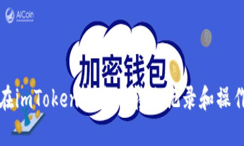 如何在imToken中查看转账记录和操作指南