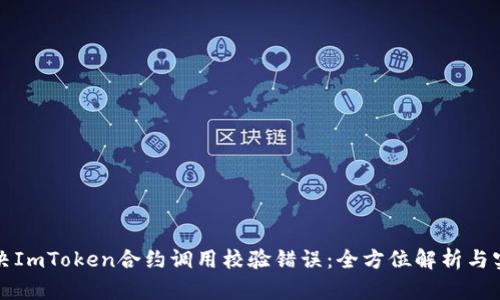 如何解决ImToken合约调用校验错误：全方位解析与实用技巧