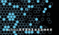 imToken假开源的真相与影响分析