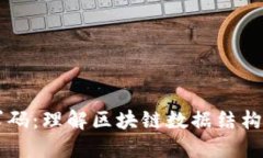 区块链求码：理解区块链数据结构与其应用