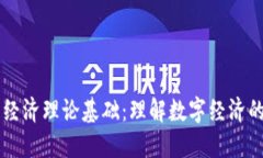 区块链经济理论基础：理解数字经济的新格局