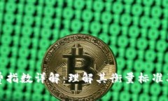 区块链消费指数详解：理解其衡量标准及应用价