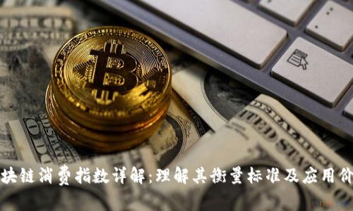 区块链消费指数详解：理解其衡量标准及应用价值