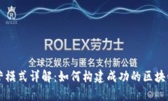 区块链运营模式详解：如何构建成功的区块链生