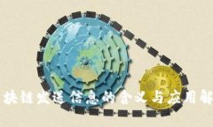 区块链发送信息的含义与应用解析