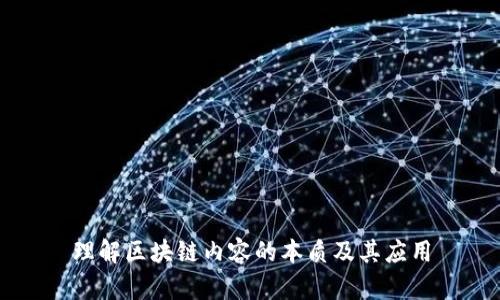 理解区块链内容的本质及其应用