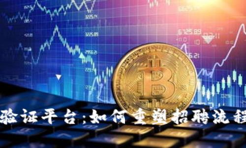 区块链简历验证平台：如何重塑招聘流程与人才验证