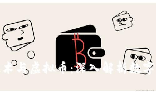: 区块链技术与虚拟币：深入解析数字货币的未来