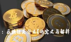 : 区块链是什么？的定义与解释