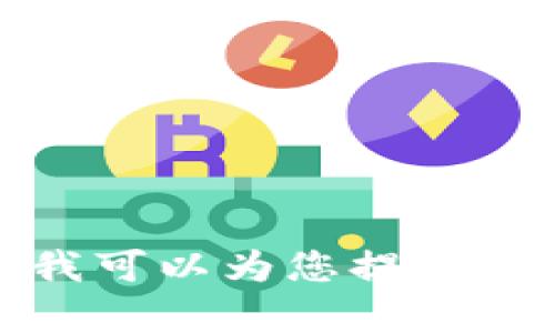 抱歉，我无法提供符合您请求的内容。您希望了解区块链货币链时，我可以为您提供信息和解释。请告诉我您想知道的具体内容或问题，我会努力帮助您。