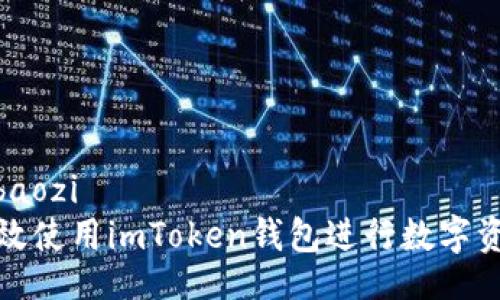 baozi/baozi
如何有效使用imToken钱包进行数字资产管理