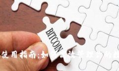 IM钱包使用指南：如何高效管理你的数字资产