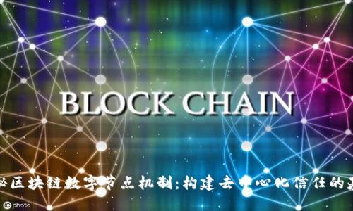 揭秘区块链数字节点机制：构建去中心化信任的基础