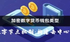 揭秘区块链数字节点机制：构建去中心化信任的