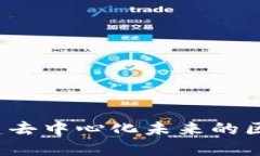 鼎盛社区：构建去中心化未来的区块链生态系统