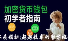 区块链核心本质揭秘：超越技术的哲学概念与应