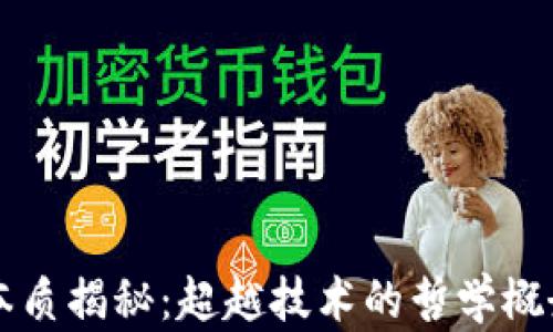 
区块链核心本质揭秘：超越技术的哲学概念与应用前景