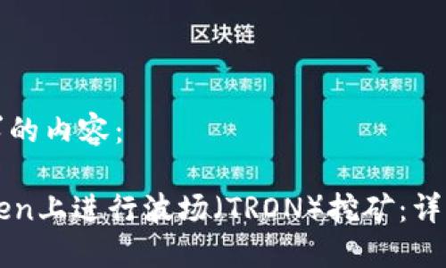 以下是您请求的内容：

如何在imToken上进行波场（TRON）挖矿：详细指南与技巧