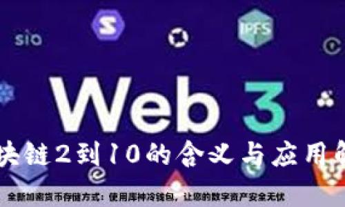 区块链2到10的含义与应用解析