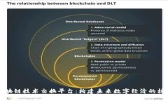 区块链技术交换平台：构建未来数字经济的核心
