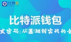 区块链开发密码：从基础到实战的全方位解析