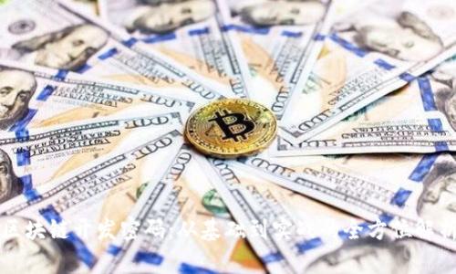 区块链开发密码：从基础到实战的全方位解析
