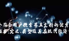 思考一个符合用户搜索并且支持的优秀区块链证