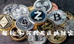 区块链防伪技术解析：如何利用区块链实现产品