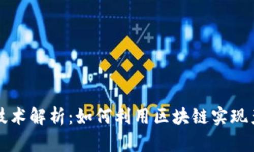 区块链防伪技术解析：如何利用区块链实现产品真伪验证