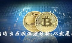 区块链资讯平台退出原因深度分析：从发展困境