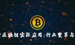 深入探讨区块链实际应用：行业变革与未来展望