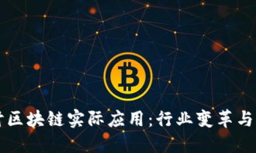 深入探讨区块链实际应用：行业变革与未来展望