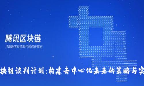 区块链谈判计划：构建去中心化未来的策略与实施