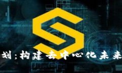 区块链谈判计划：构建去中心化未来的策略与实