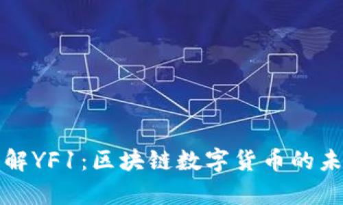 深入了解YF1：区块链数字货币的未来前景