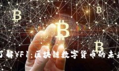 深入了解YF1：区块链数字货币的未来前景