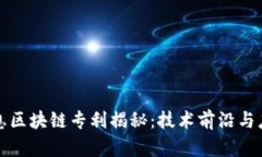 万达信息区块链专利揭秘：技术前沿与应用前景