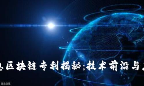 万达信息区块链专利揭秘：技术前沿与应用前景