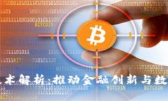 四板区块链技术解析：推动金融创新与数字经济