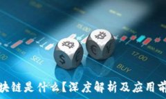   区块链是什么？深度解析及应用前景