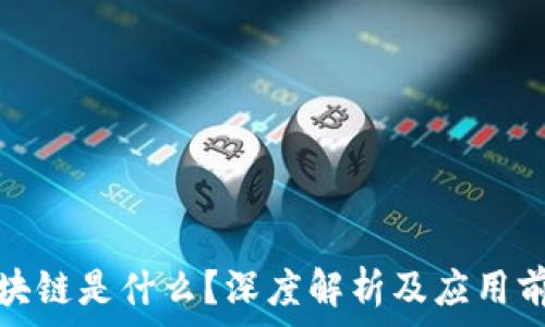   
区块链是什么？深度解析及应用前景