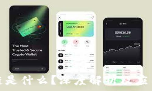   
区块链是什么？深度解析及应用前景