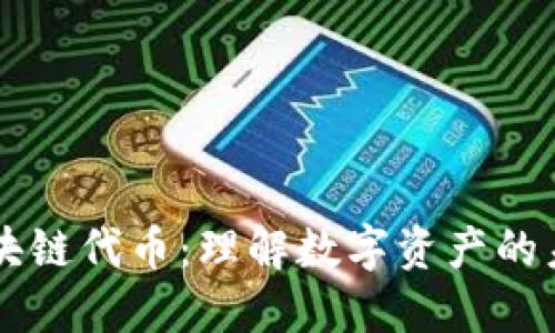 区块链代币：理解数字资产的未来