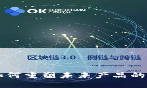 区块链将如何重塑未来产品的形态与应用