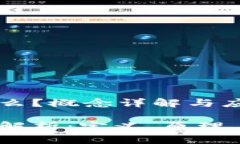 区块链是什么？概念详解与应用前景分析区块链