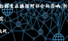 去区块链（Decentralization）是指通过区块链技术实